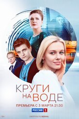 Круги на воде из фильмографии Александр Бухаров в главной роли.