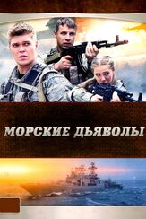 Морские дьяволы из фильмографии Сергей Барковский в главной роли.