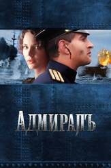 Адмиралъ - лучший фильм в фильмографии Фёдор Бондарчук