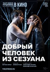 TheatreHD: Добрый человек из Сезуана из фильмографии Александр Арсентьев в главной роли.