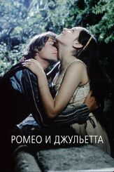 Ромео и Джульетта из фильмографии Алексей Золотницкий в главной роли.