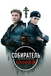 Собиратель камней из фильмографии Роман Каун в главной роли.