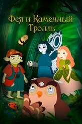 Фея и каменный тролль из фильмографии Валерий Сторожик в главной роли.