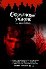 Ополченский романс из фильмографии Евгений Дудников в главной роли.