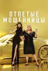 Отпетые мошенницы - лучший фильм в фильмографии Энн Хэтэуэй