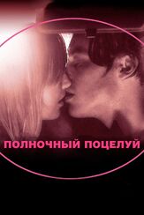 Полночный поцелуй - лучший фильм в фильмографии Скут Макнэри