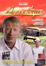 Автобус из фильмографии Кирилл Васильев в главной роли.