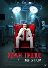 Хирург Павлов боится крови из фильмографии Асмик Мовсисян в главной роли.