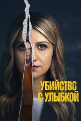 Убийство с улыбкой - лучший фильм в фильмографии Дженн Лион