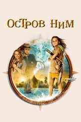 Остров Ним - лучший фильм в фильмографии Энтони Фелан