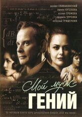 Мой муж — гений из фильмографии Сергей Тезов в главной роли.