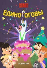 Единороговы - лучший фильм в фильмографии Иван Афанасьев
