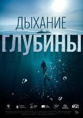 Дыхание глубины из фильмографии Асмик Мовсисян в главной роли.