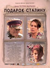 Подарок Сталину - лучший фильм в фильмографии Екатерина Редникова