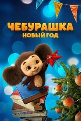 Чебурашка. Новый год из фильмографии Фёдор Добронравов в главной роли.