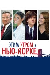 Этим утром в Нью-Йорке из фильмографии Михаил Георгиу в главной роли.