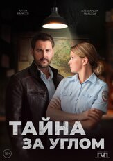 Тайна за углом из фильмографии Елена Лычагина в главной роли.
