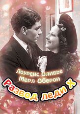 Развод леди Икс из фильмографии Майкл Ренни в главной роли.