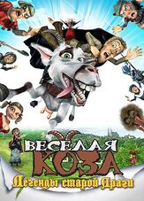 Веселая коза: Легенды старой Праги - лучший фильм в фильмографии Иржи Лабус