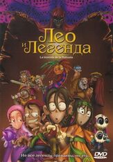 Лео и легенда - лучший фильм в фильмографии Офелия Медина