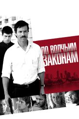 По волчьим законам - лучший фильм в фильмографии Джош Хелман