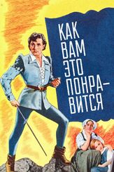 Как вам это понравится - лучший фильм в фильмографии Лоуренс Оливье
