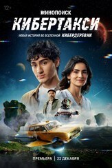 Кибертакси из фильмографии Сергей Чихачёв в главной роли.