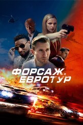 Форсаж. Евротур из фильмографии Денис Беспалый в главной роли.