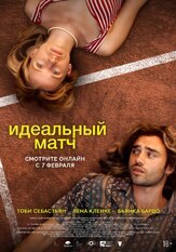 Идеальный матч - лучший фильм в фильмографии Тоби Себастьян