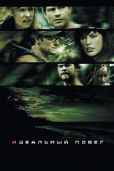 Идеальный побег - лучший фильм в фильмографии Энтони Руйвивар