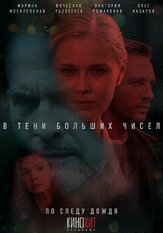 В тени больших чисел. По следу дождя - лучший фильм в фильмографии Евгений Ковалюк
