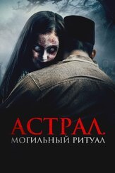 Астрал. Могильный ритуал из фильмографии Александр Коврижных в главной роли.