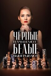 Чёрные начинают – белые выигрывают из фильмографии Никита Полицеймако в главной роли.