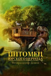 Питомец Юрского периода. Возвращение домой из фильмографии Юрий Романов в главной роли.