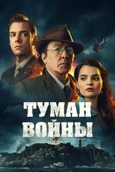 Туман войны - лучший фильм в фильмографии Джейк Эйбел