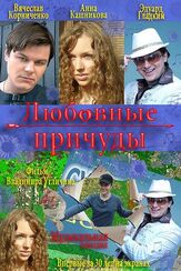 Любовные причуды - лучший фильм в фильмографии Вячеслав Корниченко