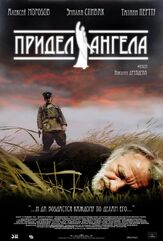 Придел Ангела из фильмографии Дмитрий Лысенков в главной роли.