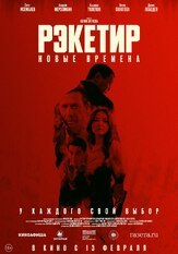 Рэкетир. Новые времена из фильмографии Андрей Мерзликин в главной роли.