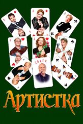 Артистка из фильмографии Михаил Ефремов в главной роли.