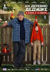 На деревню дедушке из фильмографии Ингрид Олеринская в главной роли.
