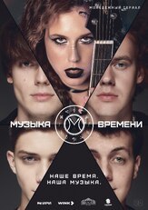 Музыка времени из фильмографии Денис Майданов в главной роли.