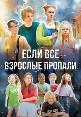 Если все взрослые пропали из фильмографии Светлана Большакова в главной роли.