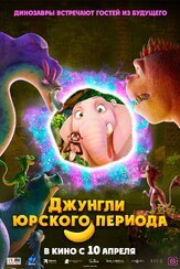 Джунгли Юрского периода из фильмографии Иван Породнов в главной роли.