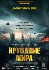 Крушение мира из фильмографии Рейф Сполл в главной роли.