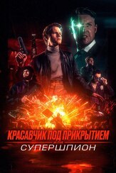 Красавчик под прикрытием, или Супершпион из фильмографии Иван Породнов в главной роли.