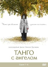 Танго с ангелом из фильмографии Александр Арсентьев в главной роли.