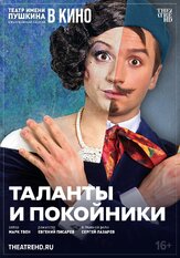 TheatreHD: Таланты и покойники из фильмографии Сергей Лазарев в главной роли.
