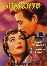 Айвенго из фильмографии Элизабет Тейлор в главной роли.