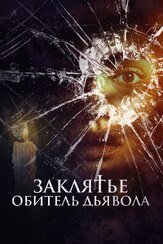 Заклятье. Обитель дьявола из фильмографии Давид Кросс в главной роли.