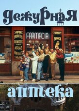 Дежурная аптека - лучший фильм в фильмографии Мария Гарралон